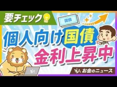 個人向け国債の「最新動向」＆今知っておきたい基本のおさらい【リベ大公式切り抜き】