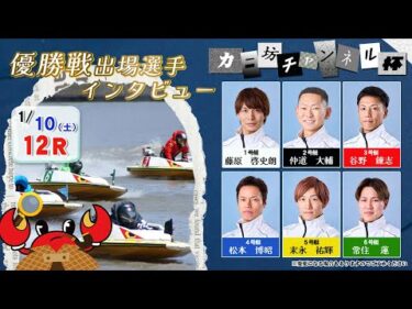 カニ坊チャンネル杯　優勝戦出場選手インタビュー