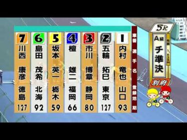 別府競輪　2026/01/10　2日目　5R