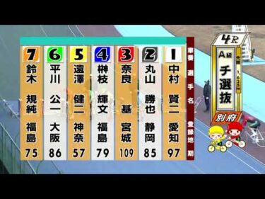 別府競輪　2026/01/10　2日目　4R