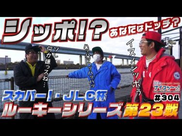 ボートレース【ういちの江戸川ナイスぅ〜っ！】#304 シッポ！？