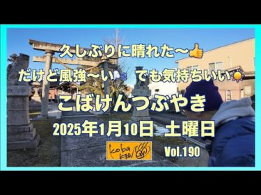 2026年1月10日　土曜日　こばけんつぶやき