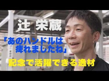 【辻栄蔵もシビれるハンドル】ボート界屈指の名手が「すげえ！と思う新人」「探求心に感心するヤングレーサー」とは？|このボートレーサーがすごい