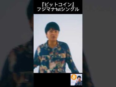 ビットコイン – フジマナ1stシングル
