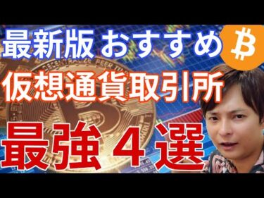 【2026年最新版】おすすめ 国内＆海外 仮想通貨取引所 最強４選【初心者も安心🔰】