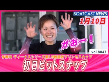 一富士二鷹⁈ 多摩川初日ピットスナップ│BOATCAST NEWS 2026年1月10日│