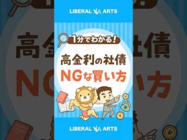 【一社集中は危険】高金利の社債に気をつけろ！ #shorts