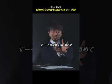 時田少年の命を賭けたカメハメ波　#shorts #高橋ダン #dantalk #学び #教育 #ビジネス