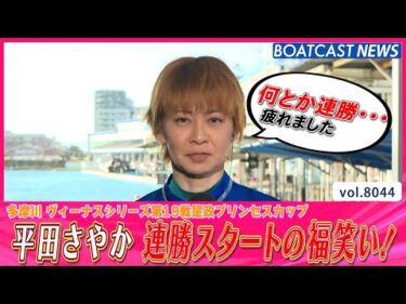 平田さやか 2026年 連勝スタートの福笑い！│BOATCAST NEWS 2026年1月10日│