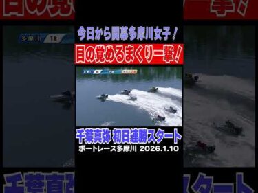 【今日から開幕！】多摩川ヴィーナスシリーズ！目の覚めるまくり一撃！千葉真弥選手が初日連勝！ #shorts #ボートレース #千葉真弥