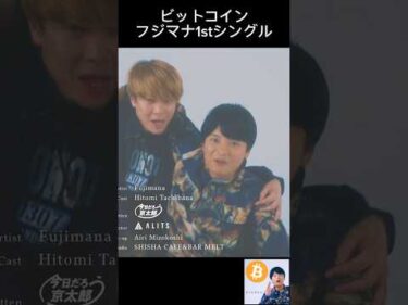 ビットコイン – フジマナ1stシングル