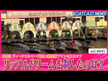 リップルドリームを制し 好スタートを決めたのは?!│BOATCAST NEWS 2026年1月10日│
