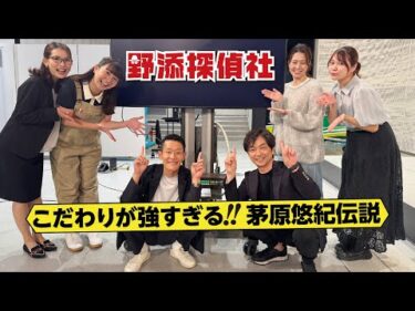 【特別配信 茅原悠紀伝説】まるで桃鉄？好きすぎてとことん極める茅原流 | 茅原悠紀 特別編 | 野添探偵社 未公開