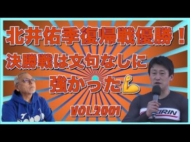 北井佑季復帰戦見事に勝ち取りましたコバケンデスケイリンデス