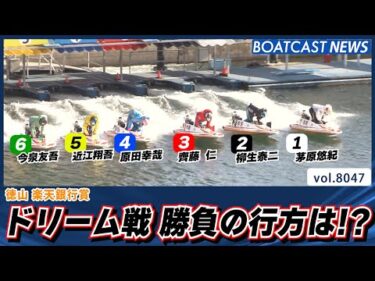 シリーズを占うドリーム戦！ 勝負の行方は!?│BOATCAST NEWS 2026年1月10日│