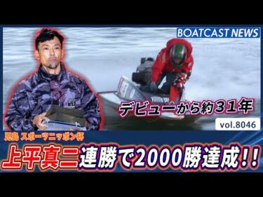 上平真二 デビューから約31年 連勝で通算2000勝達成!! │BOATCAST NEWS 2026年1月10日│