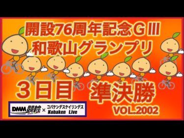 2026和歌山グランプリ３日目準決勝コバケンデスケイリンデス