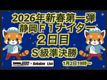 新春第一弾静岡Ｆ１ナイター2日目DMM競輪×Kobaken Live