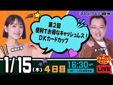 1月15日 | ドラキリュウナイト | ボートレース桐生  | で生配信！