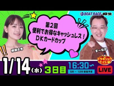 1月14日 | ドラキリュウナイト | ボートレース桐生  | で生配信！