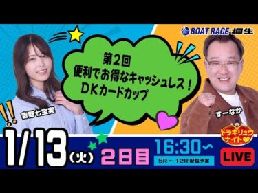 1月13日 | ドラキリュウナイト | ボートレース桐生  | で生配信！