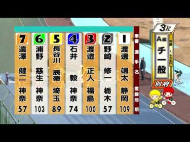 別府競輪　2026/01/11　3日目　3R