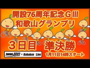 2026和歌山グランプリ３日目DMM競輪×Kobaken Live