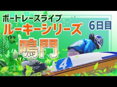 【ボートレースライブ】鳴門一般 スカパー！・JLC杯ルーキーシリーズ第1戦 6日目 1〜12R