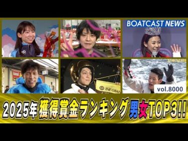 名場面とともに… 2025年獲得賞金ランキング男女TOP3!!│BOATCAST NEWS 2026年1月1日│