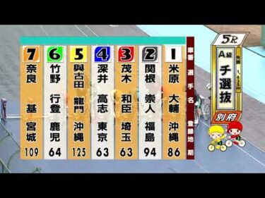 別府競輪　2026/01/11　3日目　5R