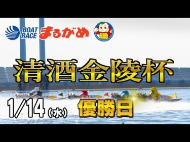 【まるがめLIVE】2026/01/14(水) 最終日～清酒金陵杯～