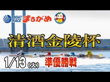 【まるがめLIVE】2026/01/13(火) 5日目～清酒金陵杯～