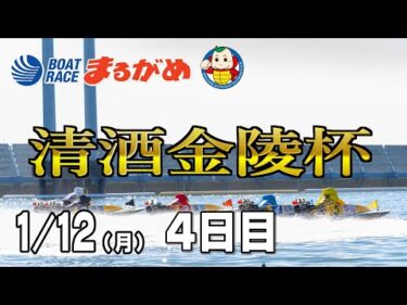 【まるがめLIVE】【まるがめLIVE】2026/01/12(月) 4日目～清酒金陵杯～
