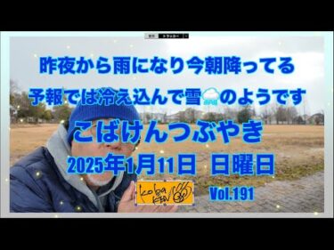 2026年1月11日　日曜日　こばけんつぶやき
