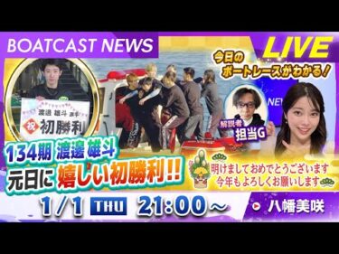 BOATCAST NEWS｜134期 渡邊雄斗 元日に嬉しい初勝利！！｜年始特別企画 「2025 ベストオブショートニュース！」