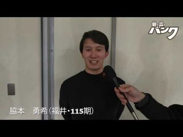 脇本勇希選手インタビュー　取手競輪１月１２日出走予定