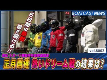 正月開催 地元勢による熱いドリーム戦の結果は？│BOATCAST NEWS 2026年1月1日│