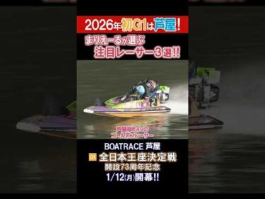 【2026年初G1は芦屋！】G1 全日本王座決定戦 開設73周年記念