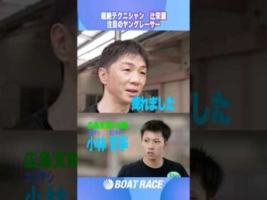 【辻栄蔵 すげえ！！と思った新人 】「シビれるハンドル」 #辻栄蔵  #shorts  #ヤングレーサー #このボートレーサーがすごい