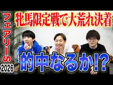 【フェアリーS2026】波乱必至！？クラシックへ向けた3歳牝馬戦！！ 全員の買い目を大公開！