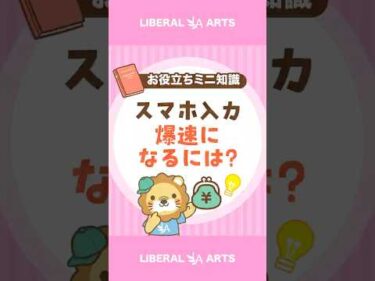 【スマホ入力が爆速に！？】フリック入力をマスターしよう #shorts