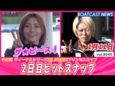 ザ★ピ～ス！ 多摩川2日目ピットスナップ│BOATCAST NEWS 2026年1月11日│