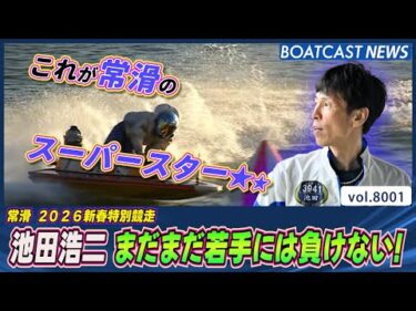池田浩二 まだまだ若手には負けない！堂々の予選トップ通過！│BOATCAST NEWS 2026年1月1日│