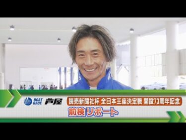 ボートレース芦屋　GⅠ全日本王座決定戦 前検リポート