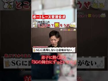 池田浩二が弟子に語る。「SGに来い。」