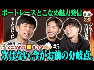 【吉田凌太郎・裕平】池田浩二の常滑で飲もうぜ＃５【超真面目回】