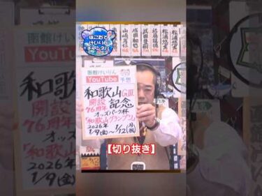 【競輪予想】【切抜】和歌山ＧⅢ　決勝！(2026/01/12) 迅速予想会
