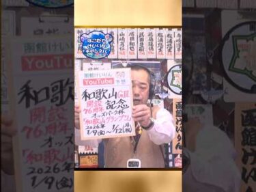 【競輪予想】和歌山ＧⅢ　オッズパーク杯和歌山グランプリ　決勝！迅速予想会 in 函館けいりんチャンネル！