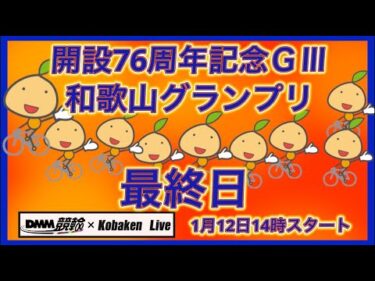 2026和歌山グランプリ最終日DMM競輪×Kobaken Live