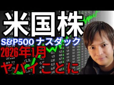 米国株 2026年1月ヤバイことに?! 最新情報 + S&P500 ナスダック エヌビディア Google アップル 他